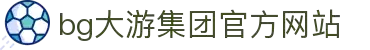 BG大游·(中国集团)官方网站